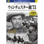 47)DVD ウィンチェスター銃’73 永岡書店
