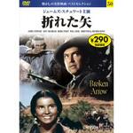 57250 50)DVD 折れた矢 永岡書店
