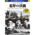 57252 52)DVD 荒野の決闘 永岡書店