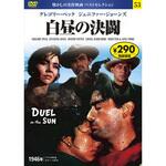 53)DVD 白昼の決闘 永岡書店