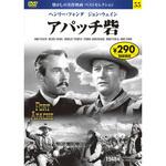 55)DVD アパッチ砦 永岡書店
