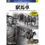 57257 57)DVD 駅馬車 永岡書店