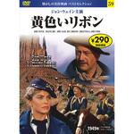 59)DVD 黄色いリボン 永岡書店