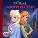 アナと雪の女王 エルサのおくりもの 永岡書店