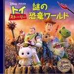 48020 トイ・ストーリー 謎の恐竜ワールド 1冊 永岡書店 【通販
