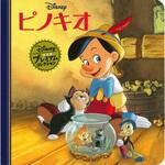 48032 ピノキオ 永岡書店