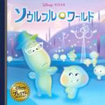 ソウルフル・ワールド 永岡書店