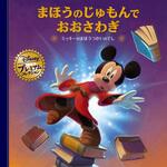 48047 まほうのじゅもんでおおさわぎ ーミッキーのまほうつかいのでしー 永岡書店