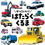 44267 かっこいい!はたらくくるま 永岡書店