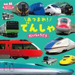 44268 あつまれ!でんしゃだいしゅうごう 永岡書店