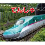 はじめてえほん でんしゃ 永岡書店