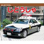 44242 はじめてえほん じどうしゃ 永岡書店