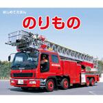 44243 はじめてえほん のりもの 永岡書店