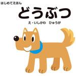 44245 はじめてえほん どうぶつ 永岡書店