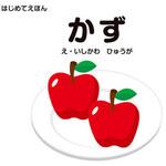 44247 はじめてえほん かず 永岡書店