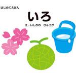44248 はじめてえほん いろ 永岡書店