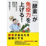 「酵素」が免疫力を上げる! 永岡書店