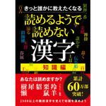 45428 きっと誰かに教えたくなる読めるようで読めない漢字 知識編 永岡書店
