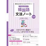 いちばんやさしい韓国語文法ノート 初級編 永岡書店