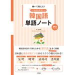 いちばんやさしい韓国語単語ノート 語彙力アップ編 永岡書店