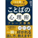 「ひと言」で相手の心をつかむ ことばの心理術フレーズ事典 永岡書店