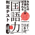 「国語力」判定テスト 永岡書店