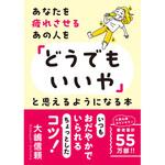 あなたを疲れさせるあの人を「どうでもいいや」と思えるよう 永岡書店