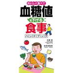 43266 おいしく食べて血糖値を下げる食事ハンドブック 永岡書店