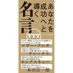 あなたを成功へと導く 名言777 永岡書店