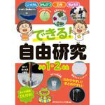 44177 できる! 自由研究 小学1・2年生 永岡書店
