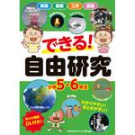 44179 できる! 自由研究 小学5・6年生 永岡書店