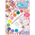 パレット水ぬりえ スイーツプリンセス 永岡書店