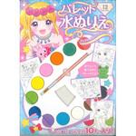 パレット水ぬりえ フェアリープリンセス 永岡書店