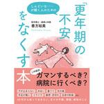 45424 しんどいな……が続く人のための「更年期の不安」をなくす本 永岡書店