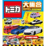 44208 トミカ大集合 2025年版 永岡書店