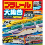 プラレール大集合 2025年版 永岡書店