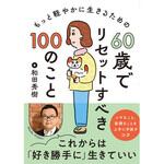 60歳でリセットすべき100のこと 永岡書店