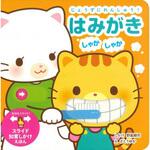 80223 じょうずにれんしゅう!はみがき しゃかしゃか 永岡書店