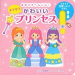 80273 まほうでへんしん!キラキラかわいいプリンセス 永岡書店
