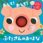 80237 おして!おして!ぶたさんのおはな 永岡書店