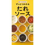 44046 ずっとつかえる たれソース 永岡書店