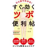 44228 ひと目でわかる!すぐ効くツボ便利帖 永岡書店