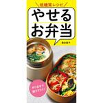 やせるお弁当 永岡書店