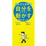 43735 めんどくさがる自分をサクサク動かす50のルール 永岡書店