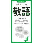 すぐに使える!できる大人の敬語ハンドブック 永岡書店