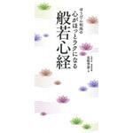 ほうげん和尚の 心がほっとラクになる般若心経 永岡書店