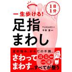 1日1分 一生歩ける! 足指まわし 永岡書店