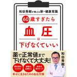 60歳すぎたら 血圧は下げなくていい 永岡書店