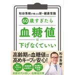 60歳すぎたら 血糖値は下げなくていい 永岡書店