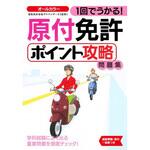 1回でうかる!原付免許ポイント攻略問題集 永岡書店
